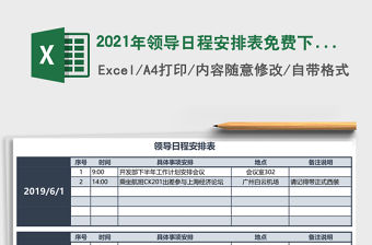 2021年領導日程安排表免費下載