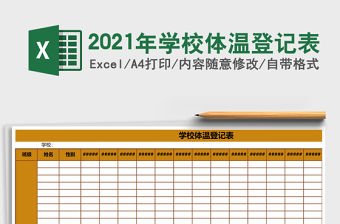2021年學(xué)校體溫登記表