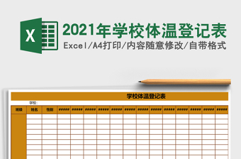 2021年學校體溫登記表
