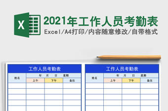 2021年工作人員考勤表