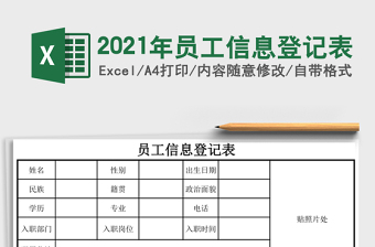 2021年員工信息登記表