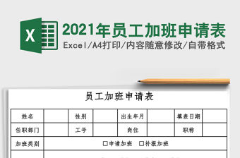 2021年員工加班申請表