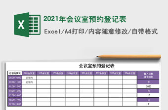 2021年會(huì)議室預(yù)約登記表