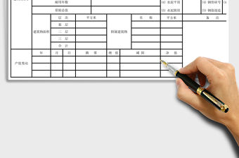 2021年房屋登記表