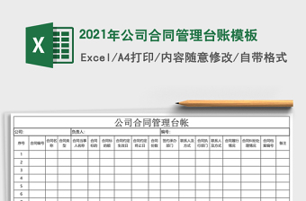 2021年公司合同管理臺賬模板