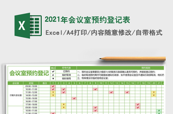 2021年會議室預(yù)約登記表