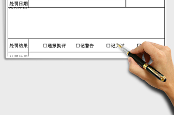 2021年員工處罰通知單
