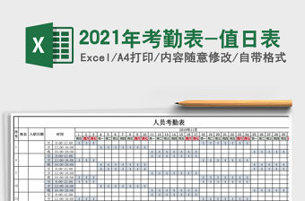 2021年考勤表-值日表