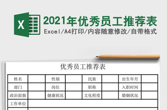 2021年優秀員工推薦表