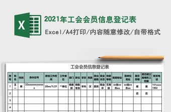 2021年工會(huì)會(huì)員信息登記表