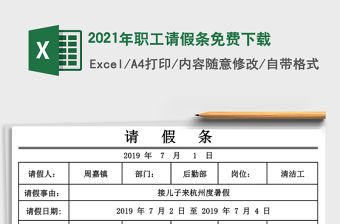 2021年職工請假條免費下載