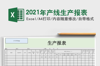 2021年產(chǎn)線生產(chǎn)報表