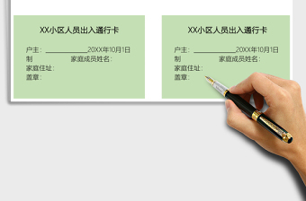 2021年出入通行卡