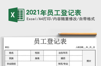 2021年員工登記表