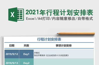 2021年行程計劃安排表