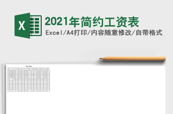 2021年簡(jiǎn)約工資表