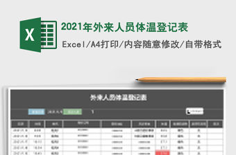 2021年外來人員體溫登記表