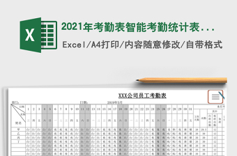 2021年考勤表智能考勤統(tǒng)計表公式計算