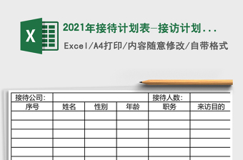 2021年接待計劃表-接訪計劃表