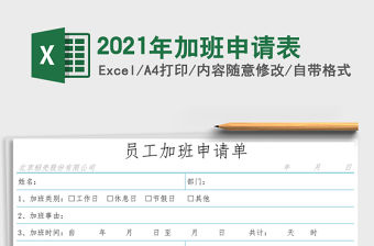 2021年加班申請表