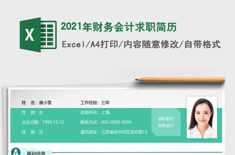 2021年財務會計求職簡歷