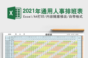 2021年通用人事排班表