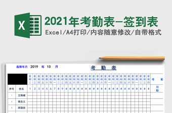 2021年考勤表-簽到表