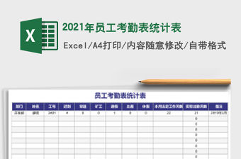 2021年員工考勤表統計表