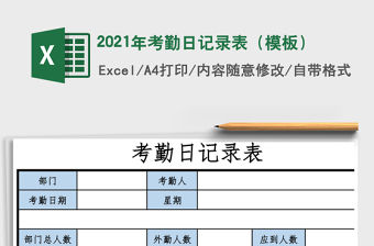 2021年考勤日記錄表（模板）