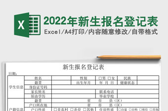 2022年新生報名登記表