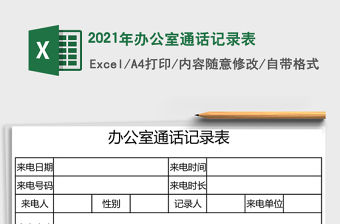 2021年辦公室通話記錄表