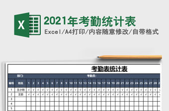 2021年考勤統計表