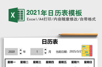 2021年日歷表模板