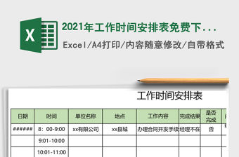 2021年工作時間安排表免費下載