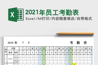 2021年員工考勤表