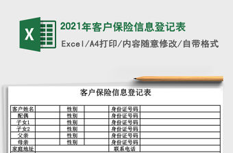 2021年客戶保險信息登記表