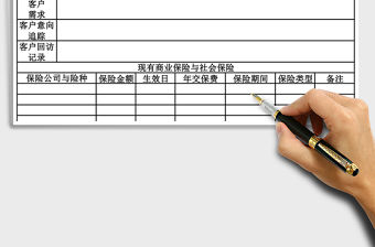 2021年客戶保險信息登記表