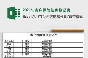 2021年客戶(hù)保險(xiǎn)信息登記表