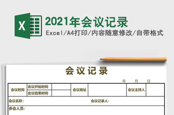 2021年會議記錄