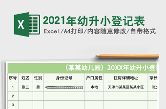 2021年幼升小登記表