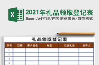 2021年禮品領(lǐng)取登記表
