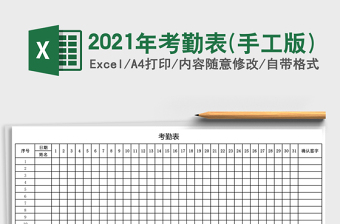2021年考勤表(手工版)