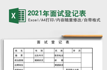 2021年面試登記表