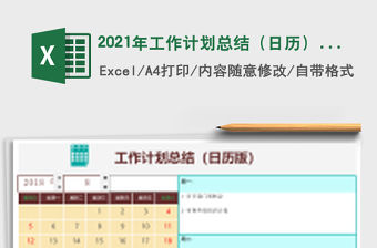2021年工作計劃總結(jié)（日歷）免費下載
