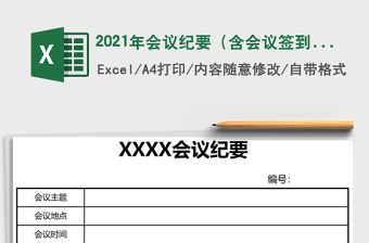 2021年會(huì)議紀(jì)要（含會(huì)議簽到表）