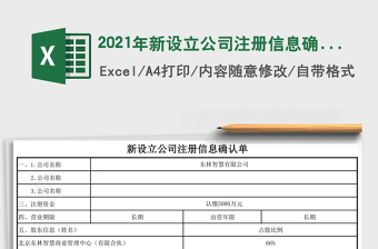 2021年新設(shè)立公司注冊(cè)信息確認(rèn)單