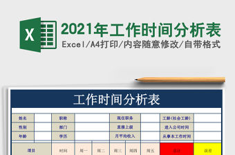 2021年工作時間分析表