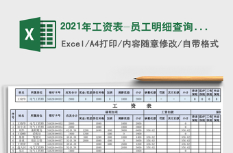 2021年工資表-員工明細(xì)查詢免費(fèi)下載