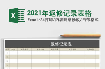 2021年返修記錄表格