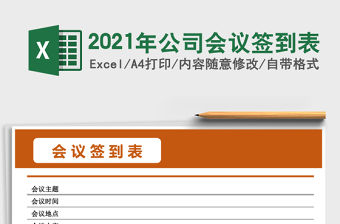 2021年公司會議簽到表